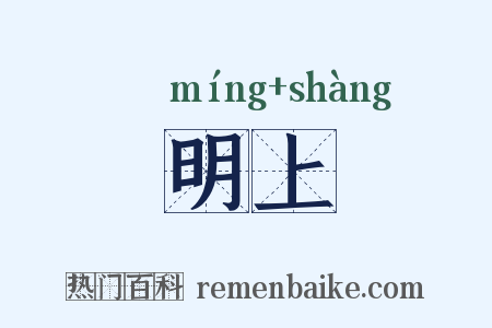 明上是什么意思的图片
